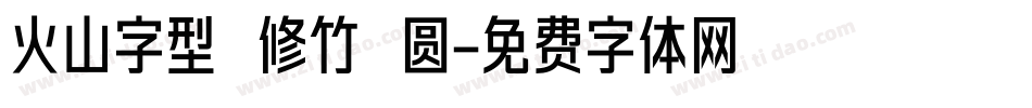 火山字型 修竹 圆字体转换